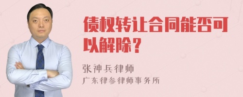 债权转让合同能否可以解除？