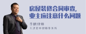 房屋装修合同审查，业主应注意什么问题