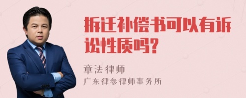 拆迁补偿书可以有诉讼性质吗?