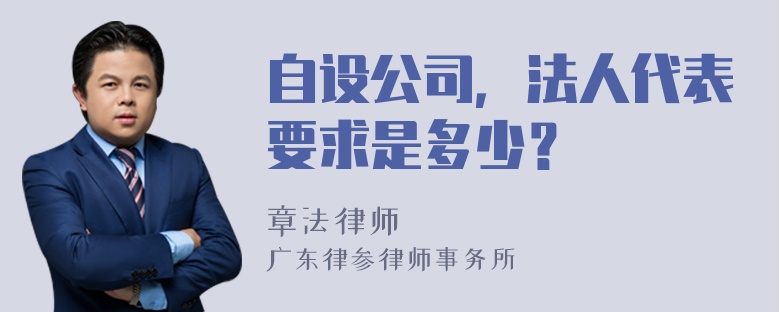 自设公司，法人代表要求是多少？