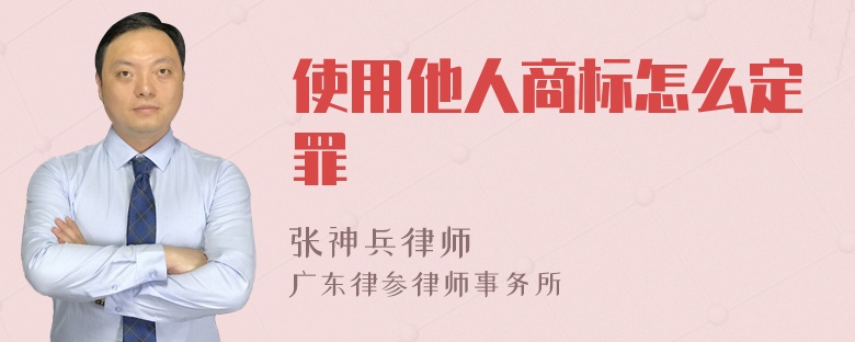 使用他人商标怎么定罪