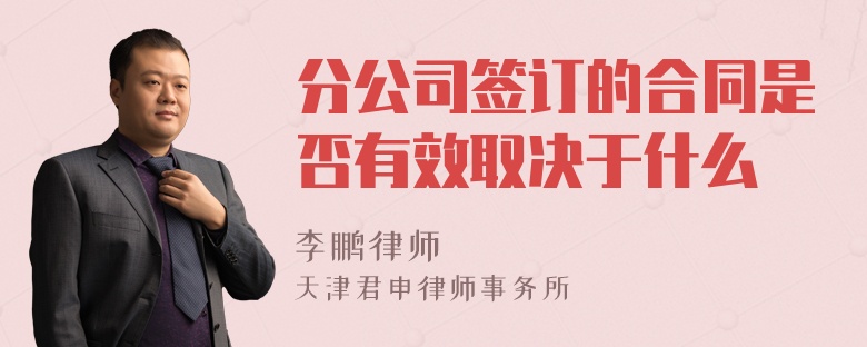 分公司签订的合同是否有效取决于什么