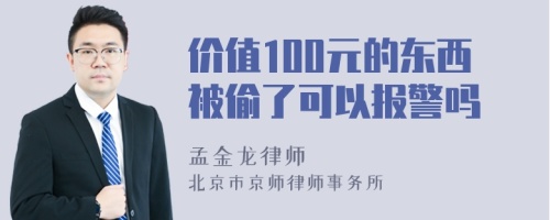 价值100元的东西被偷了可以报警吗