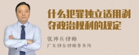 什么犯罪独立适用剥夺政治权利的规定