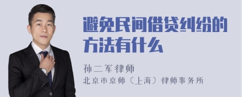 避免民间借贷纠纷的方法有什么