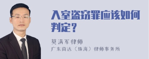 入室盗窃罪应该如何判定？