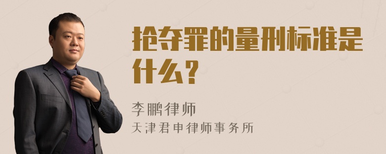 抢夺罪的量刑标准是什么？