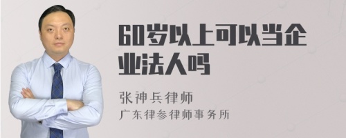 60岁以上可以当企业法人吗