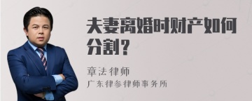 夫妻离婚时财产如何分割？