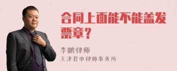 合同上面能不能盖发票章？