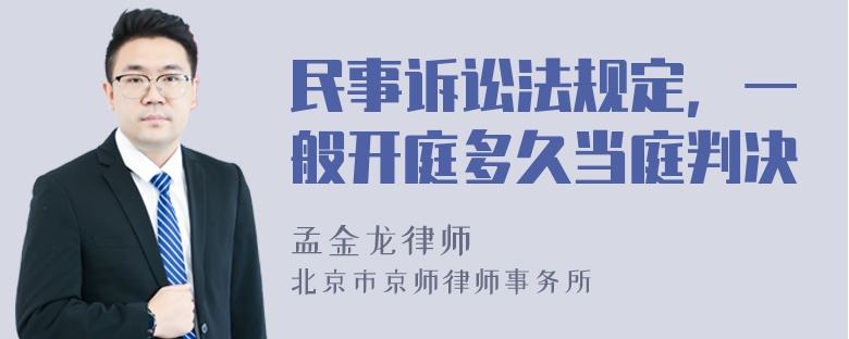 民事诉讼法规定，一般开庭多久当庭判决