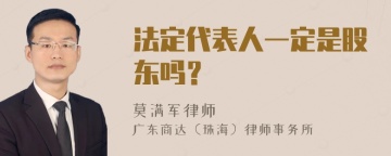 法定代表人一定是股东吗？