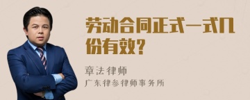 劳动合同正式一式几份有效？