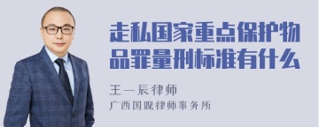 走私国家重点保护物品罪量刑标准有什么