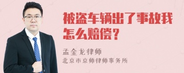 被盗车辆出了事故我怎么赔偿？