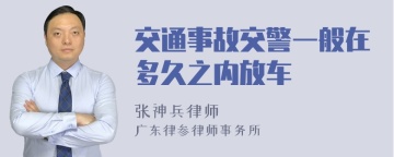 交通事故交警一般在多久之内放车