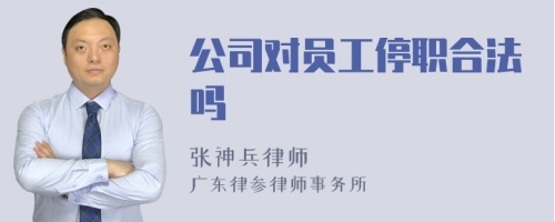 公司对员工停职合法吗