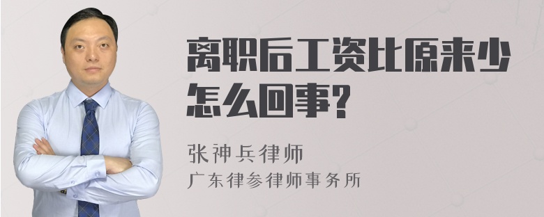 离职后工资比原来少怎么回事?