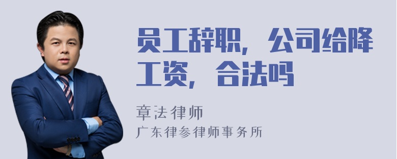 员工辞职，公司给降工资，合法吗