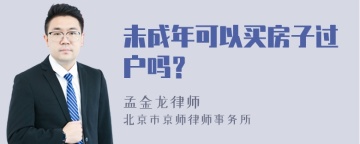 未成年可以买房子过户吗？