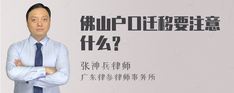 佛山户口迁移要注意什么？