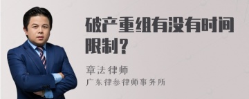 破产重组有没有时间限制？