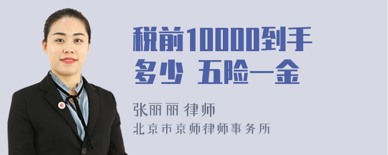 税前10000到手多少 五险一金