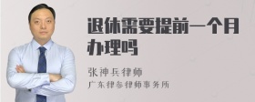 退休需要提前一个月办理吗