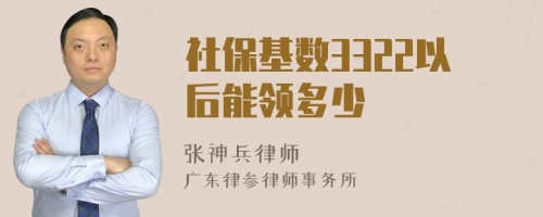 社保基数3322以后能领多少