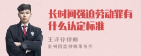 长时间强迫劳动罪有什么认定标准