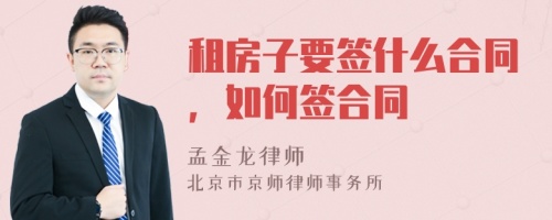 租房子要签什么合同，如何签合同