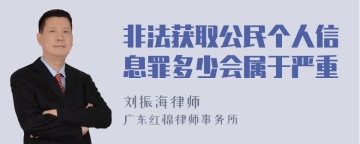 非法获取公民个人信息罪多少会属于严重