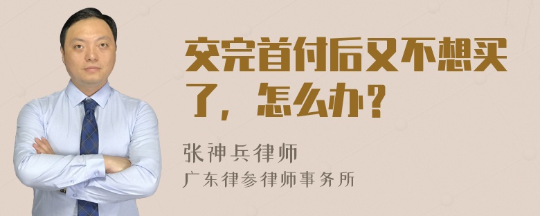 交完首付后又不想买了，怎么办？