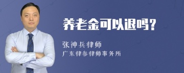 养老金可以退吗？