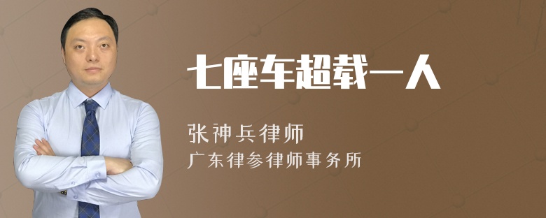 七座车超载一人