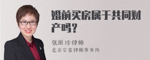 婚前买房属于共同财产吗？