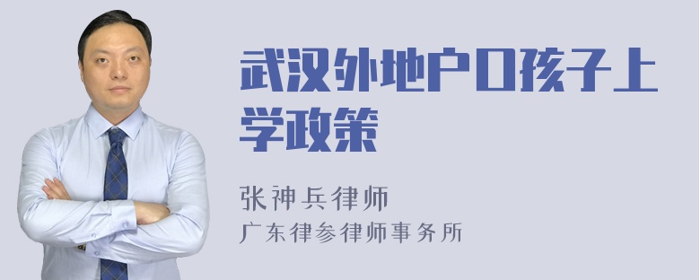 武汉外地户口孩子上学政策