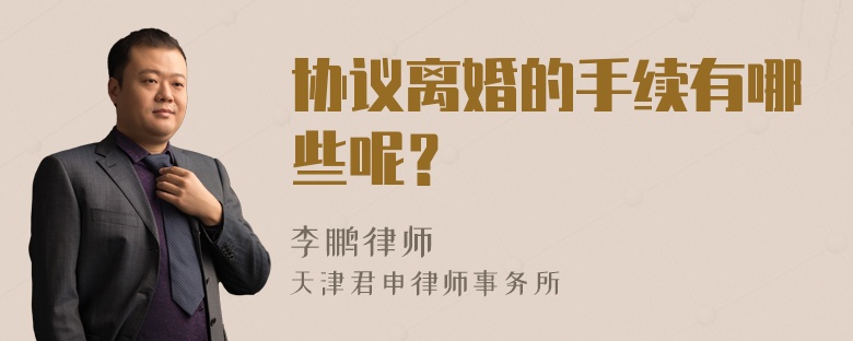 协议离婚的手续有哪些呢？