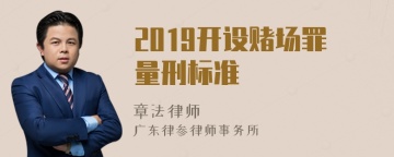 2019开设赌场罪量刑标准