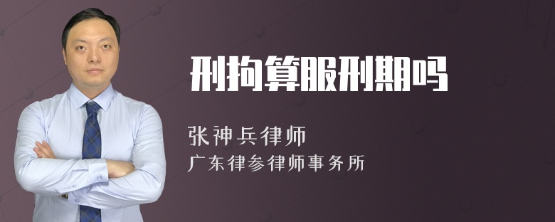 刑拘算服刑期吗