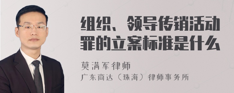 组织、领导传销活动罪的立案标准是什么