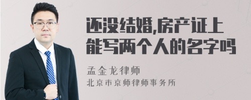 还没结婚,房产证上能写两个人的名字吗