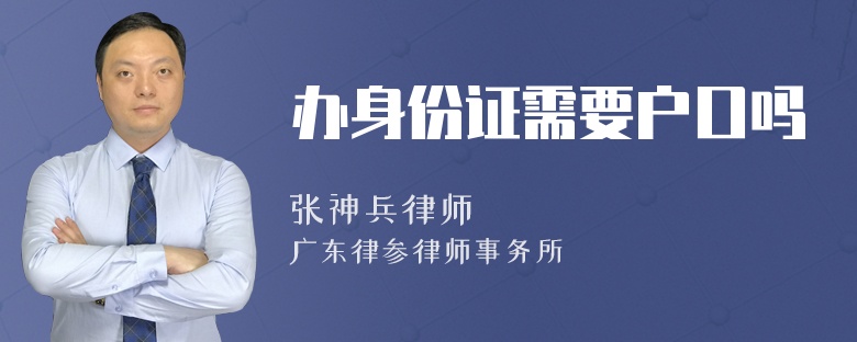 办身份证需要户口吗