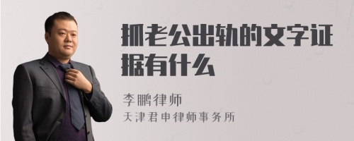 抓老公出轨的文字证据有什么