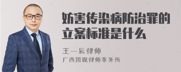 妨害传染病防治罪的立案标准是什么