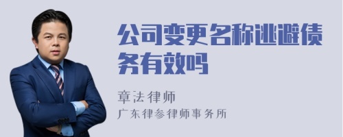 公司变更名称逃避债务有效吗