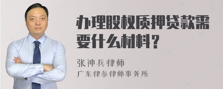 办理股权质押贷款需要什么材料？