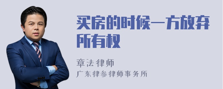 买房的时候一方放弃所有权