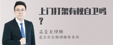 上门打架有权自卫吗？