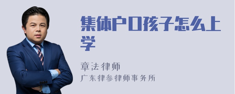 集体户口孩子怎么上学